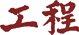 4688梅美高官方网站最新活动副书记